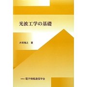 光波工学の基礎 [単行本]