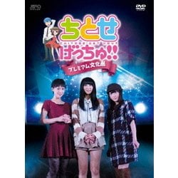 ちとせげっちゅ!! プレミアム文化祭 [DVD]