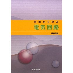基本から学ぶ電気回路 [単行本]