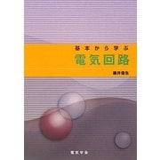 基本から学ぶ電気回路 [単行本]