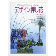 デザイン押し花 [単行本]
