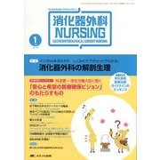 消化器外科ナーシング 14巻1号 [単行本]