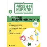 消化器外科ナーシング 14巻8号 [単行本]