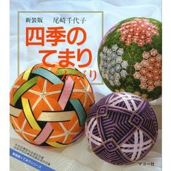 四季のてまりかがり 〔新装版〕 (てまりシリーズ) [全集叢書]