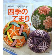 四季のてまりかがり 〔新装版〕 (てまりシリーズ) [全集叢書]