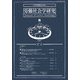 労働社会学研究〈8(2007年)〉 [単行本]