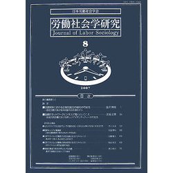 労働社会学研究〈8(2007年)〉 [単行本]