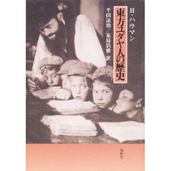 東方ユダヤ人の歴史 [単行本]