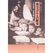 東方ユダヤ人の歴史 [単行本]