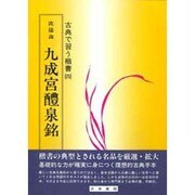 九成宮－古典で習う楷書 4 [絵本]