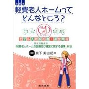 軽費老人ホームってどんなところ? 改訂版－モデル入居契約書・運営規程 厚生労働省令「軽費老人ホームの設備及び運営に関する基 [単行本]