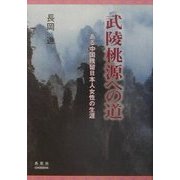 武陵桃源への道―ある中国残留日本人女性の生涯 [単行本]