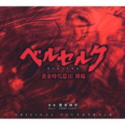 ヨドバシ Com 映画 ベルセルク 黄金時代篇 降臨 オリジナルサウンドトラック 通販 全品無料配達