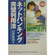 ネットバンキング完璧利用法―加齢者・主婦・学生に絶対オススメ!! [単行本]