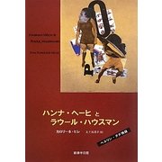 ハンナ・ヘーヒとラウール・ハウスマン―ベルリン・ダダ物語 [単行本]