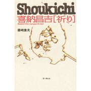 喜納晶吉〔祈り〕 [単行本]