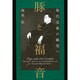 豚と福音―現代美術の純度へ [単行本]