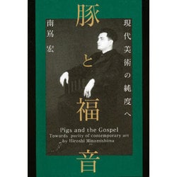 豚と福音―現代美術の純度へ [単行本]