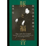 豚と福音―現代美術の純度へ [単行本]