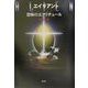 エイリアン―恐怖のエクリチュール [単行本]