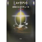 エイリアン―恐怖のエクリチュール [単行本]