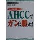 ガン阻止食品AHCCでガンに勝った!(AHCC治療最前線〈2〉) [単行本]