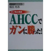 ガン阻止食品AHCCでガンに勝った!(AHCC治療最前線〈2〉) [単行本]