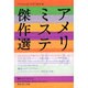 アメリカミステリ傑作選 2001（アメリカ文芸年間傑作選） [単行本]