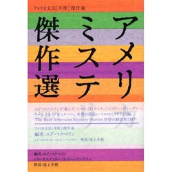 アメリカミステリ傑作選 2001（アメリカ文芸年間傑作選） [単行本]