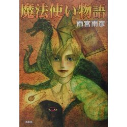 魔法使い物語 [単行本]