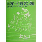 英語スピーキングマニュアル 文法編―会話のための10の文法上達法 [単行本]
