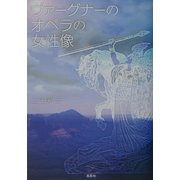 ヴァーグナーのオペラの女性像 [単行本]