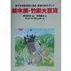 新木炭・竹炭大百貨―炭やき最新情報と商品、設備の総合ガイド [単行本]