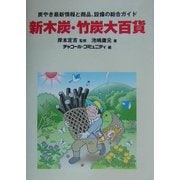 新木炭・竹炭大百貨―炭やき最新情報と商品、設備の総合ガイド [単行本]
