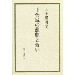 王舎城の悲劇と救い [単行本]