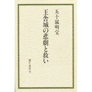 王舎城の悲劇と救い [単行本]