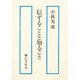 信ずることと知ること [単行本]