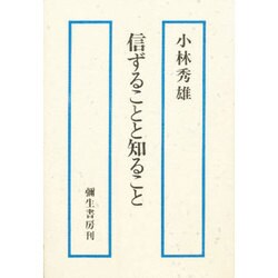 信ずることと知ること [単行本]