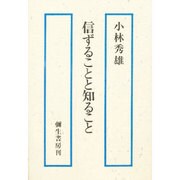 信ずることと知ること [単行本]