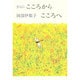 さらにこころからこころへ [単行本]