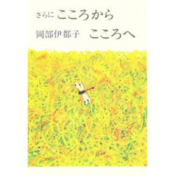 さらにこころからこころへ [単行本]