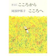 さらにこころからこころへ [単行本]