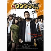 映画「闇金ウシジマくん」