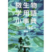 微生物学用語小事典 第3版 [単行本]
