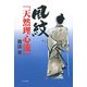 風紋「天然理心流」 [単行本]