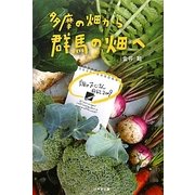 多摩の畑から群馬の畑へ―畑のおじさん日記〈2009〉 [単行本]
