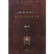 はじめてのニーチェ(1時間で読める超入門シリーズ) [単行本]