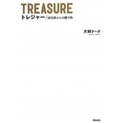トレジャー―成功者からの贈り物 [単行本]