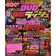パチンコ実戦ラッシュDVD Vol.1（いずみムック 33） [ムックその他]