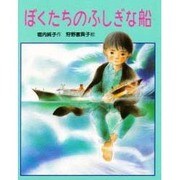 ぼくたちのふしぎな船(スピカの創作童話〈21〉) [全集叢書]